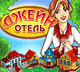 &quot;Отель Джейн&quot; - стань владельцем пятизвездочного отеля