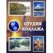 "Студия Коллажа" реализует любые замыслы "Студия Коллажа" реализует любые замыслы