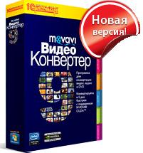Новые функциональные возможности Movavi Video Suite 8 и Movavi Видео Конвертер 9 Новые функциональные возможности Movavi Video Suite 8 и Movavi Видео Конвертер 9