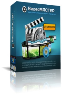 Новые возможности конвертирования видео с программой «ВидеоМАСТЕР»