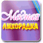 "Модная Лихорадка": только для женщин! "Модная Лихорадка": только для женщин!