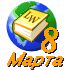 LearnWords в подарок на 8 Марта! LearnWords в подарок на 8 Марта!