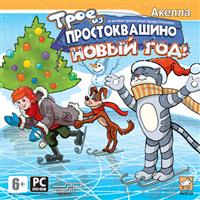 Новогодняя игра "Трое из Простоквашино" Новогодняя игра "Трое из Простоквашино"