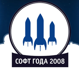 Премия "Софт года - 2008": голосуйте за любимые программы! Премия "Софт года - 2008": голосуйте за любимые программы!