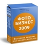 Выпущена новая версия программного комплекса ФотоБИЗНЕС 6.0 для фотостудий и салонов Выпущена новая версия программного комплекса ФотоБИЗНЕС 6.0 для фотостудий и салонов