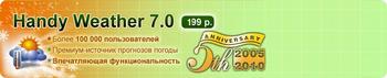 К пятилетию Handy Weather: узнать погоду станет еще удобней К пятилетию Handy Weather: узнать погоду станет еще удобней