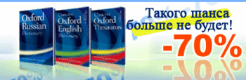 Спешите купить словари от Paragon в рамках акции "Мобильный Oxford от 120 рублей!" Спешите купить словари от Paragon в рамках акции "Мобильный Oxford от 120 рублей!"