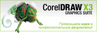 Представляем новую программу CorelDRAW Graphics Suite X3 Представляем новую программу CorelDRAW Graphics Suite X3