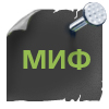 Мифы об антивирусе Dr.Web Мифы об антивирусе Dr.Web