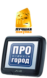 GPS-навигатор Mio Moov M300 со встроенным навигационным сервисом ПРОГОРОД получил награду «Лучшая покупка» GPS-навигатор Mio Moov M300 со встроенным навигационным сервисом ПРОГОРОД получил награду «Лучшая покупка»