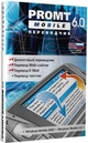 Представляем PROMT Mobile 6.0 - программу-переводчик для карманных компьютеров Представляем PROMT Mobile 6.0 - программу-переводчик для карманных компьютеров