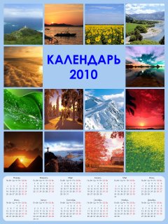 Дизайн Календарей 2.0 - новые возможности для творчества Дизайн Календарей 2.0 - новые возможности для творчества