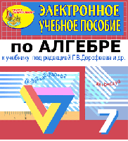 Электронное пособие по алгебре для 7 класса к учебнику Г.В. Дорофеева и др.