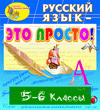 Электронное учебное пособие «Русский язык — это просто! 5-6 классы»