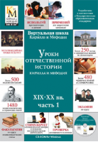 Уроки отечественной истории Кирилла и Мефодия XIX-XX вв. (часть 1)