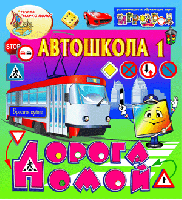 Интерактивная игра «Автошкола №1. Дорога домой»
