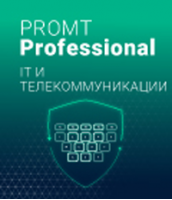 PROMT Professional IT и телекоммуникации 21