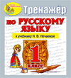 Интерактивный тренажер по русскому языку для 1-го класса к учебнику Н.В.Нечаевой и др.