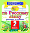 Интерактивный тренажер по русскому языку для 2-го класса к учебнику Л.Я. Желтовской. Серия «Планета знаний»