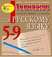 Тренажёр по русскому языку для 5-9 классов к учебнику В.В. Бабайцевой и др.