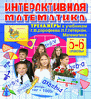 Интерактивная математика. Тренажеры для 5 и 6 классов к учебнику Г.В.Дорофеева и Л.Г. Петерсон