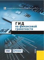 «Гид по финансовой грамотности». Купить в allsoft.ru