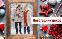 Новогодний декор. Рамки. Купить в Allsoft.ru