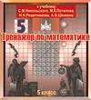 Интерактивный тренажер по математике для пятого класса к учебнику С.М. Никольского