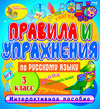 Правила и упражнения по русскому языку 3 класс