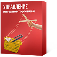 «Управление интернет-торговлей». Купить в Allsoft.ru