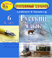 Электронное пособие по русскому языку для 6 класса к учебнику С. И. Львовой и др.