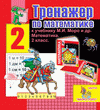 Интерактивный тренажер по математике для второго класса к учебнику М.И.Моро