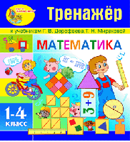 Интерактивная математика (тренажёры по математике к учебникам Г.В. Дорофеева и Т.Н. Мираковой для 1-4 классов)