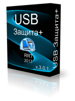 USB Защита+ 3.0.1