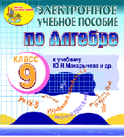 Электронное пособие для 9 класса к учебнику Ю. Н. Макарычева и др.