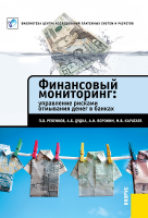 «Финансовый мониторинг: управление рисками отмывания денег в банках»﻿. Купить в allsoft.ru