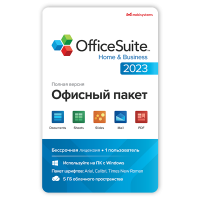 Купить OfficeSuite Home & Business 2023