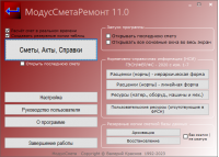 МодусСметаРемонт 11.0.412