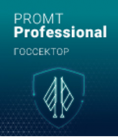 PROMT Professional Госсектор 21