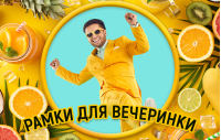 Рамки для вечеринки