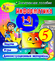 Информатика. 1-4 классы