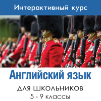 Английский язык для 5-9 классов