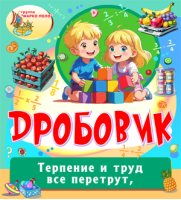 ДРОБОВИК