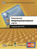 «Банковские микропроцессорные карты». Купить в allsoft.ru