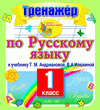 Интерактивный тренажер по русскому языку для 1-го класса к учебнику Т.М. Андриановой. Серия «Планета знаний»