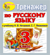 Интерактивный тренажер по русскому языку для 3-го класса к учебнику Н.В.Нечаевой и др.