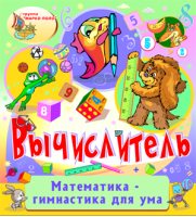 Вычислитель