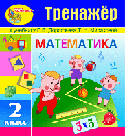 Интерактивный тренажёр по математике для второго класса к учебнику Г.В. Дорофеева и Т.Н. Мираковой