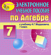 Электронное пособие для 7 класса к учебнику А.Г.Мордковича и др.