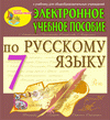 Электронное пособие по русскому языку для 7 класса к учебнику М.М.Разумовской и др.